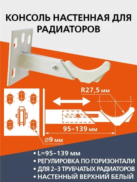 Консоль настенная для радиаторов, настенный верхний кронштейн