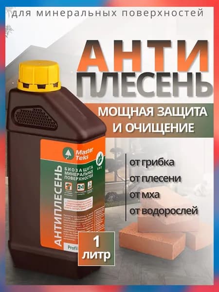 Антиплесень биозащита 2 в 1: уничтожение и защита от грибка и плесени MasterTeks PM, 1 л / пропитка - антисептик для камня, дерева, шифера, черепицы, бетона, кирпича