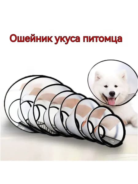 Защитный ветеринарный воротник качественный для собак и кошек