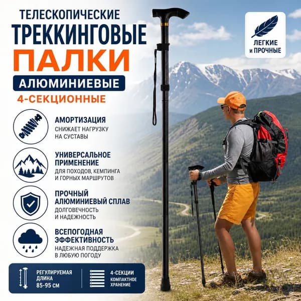 Телескопические треккинговые палки алюминиевые 4-секционные складные, черные