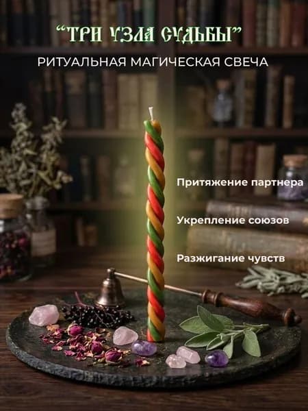 Витая свеча "Три узла судьбы" из натурального пчелиного воска для привлечения любви и семейного счастья, 1 шт.лучие на любовь ритуал