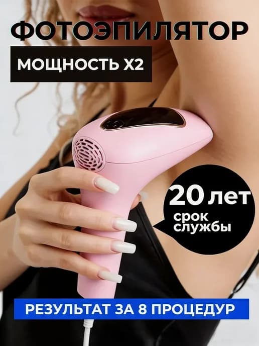 Фотоэпилятор лазерный для удаления волос профессиональный