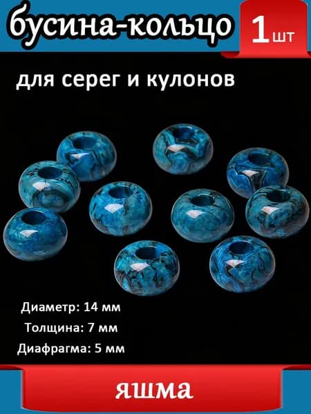 яшма,Бусины с большим отверстием для серег, Шармы подвески на серьги, Натуральный камень ,14 мм, 1 шт