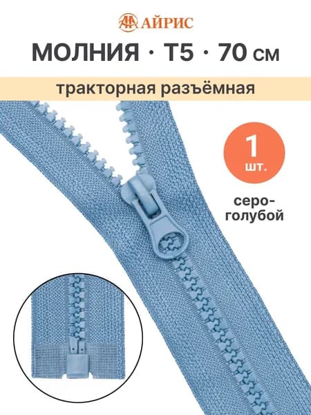 Молния тракторная разъемная Т5, 70 см, 1 замок, Айрис, серо-голубой