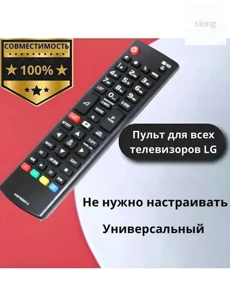 Пульт для телевизоров LG. Работает без настройки. AKB75095312