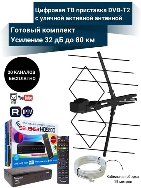 Цифровая ТВ приставка HD 980D DVB-T2 с уличной активной антенной ДЕЛЬТА 32 дБ до 80 км с кабельной сборкой 15 м