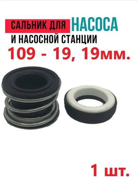 Сальник (торцевое уплотнение) для насоса и насосной станции 109-19, 19 мм - 1 шт.