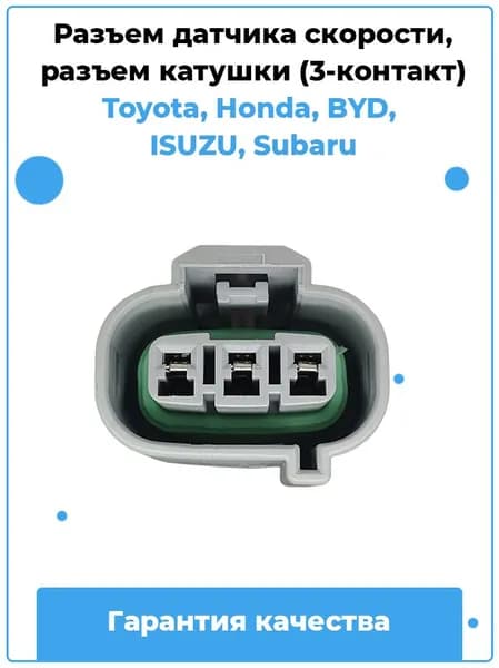 Разъем 3 контактный датчика скорости, катушки Toyota, Honda, BYD, Isuzu, Subaru / Артикул B30