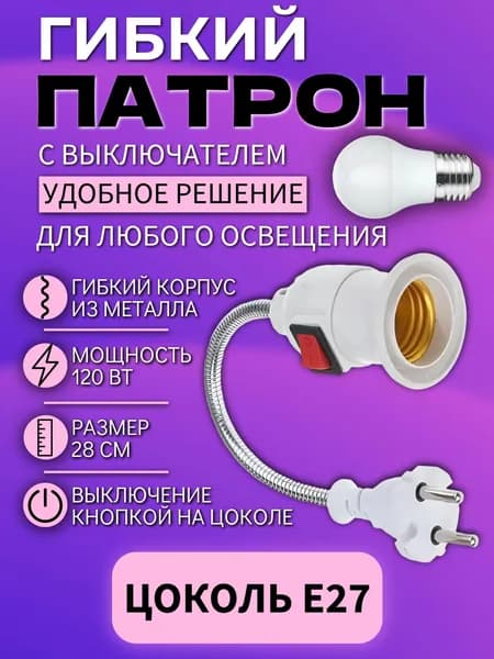 Патрон для лампы гибкий металлический, цоколь E27, переходник с выключателем, евро-вилка