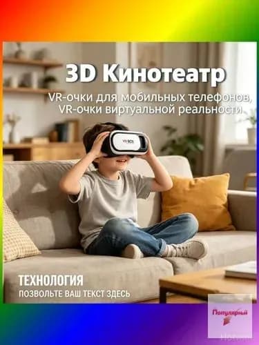 Очки виртуальной реальности (VR)