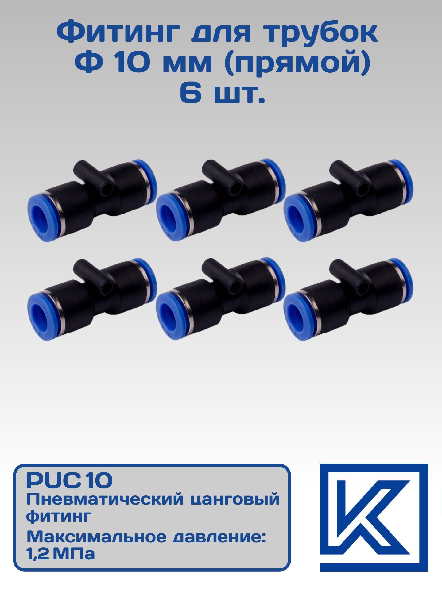 Фитинг соединитель для трубок d10 мм (прямой) 6 шт.