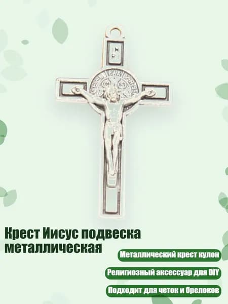 Крест Иисус подвеска металлическая