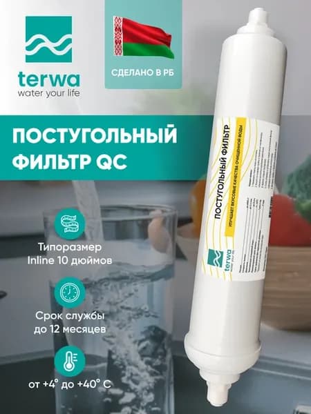 Постфильтр угольный для систем обратного осмоса с фитингами