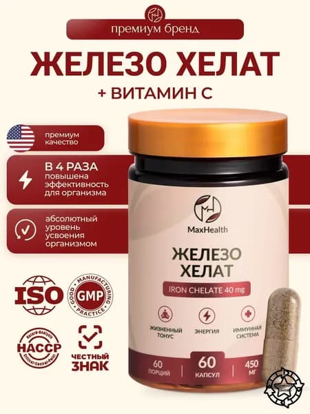 Железо хелат бисглицинат 40 мг, 60капсул