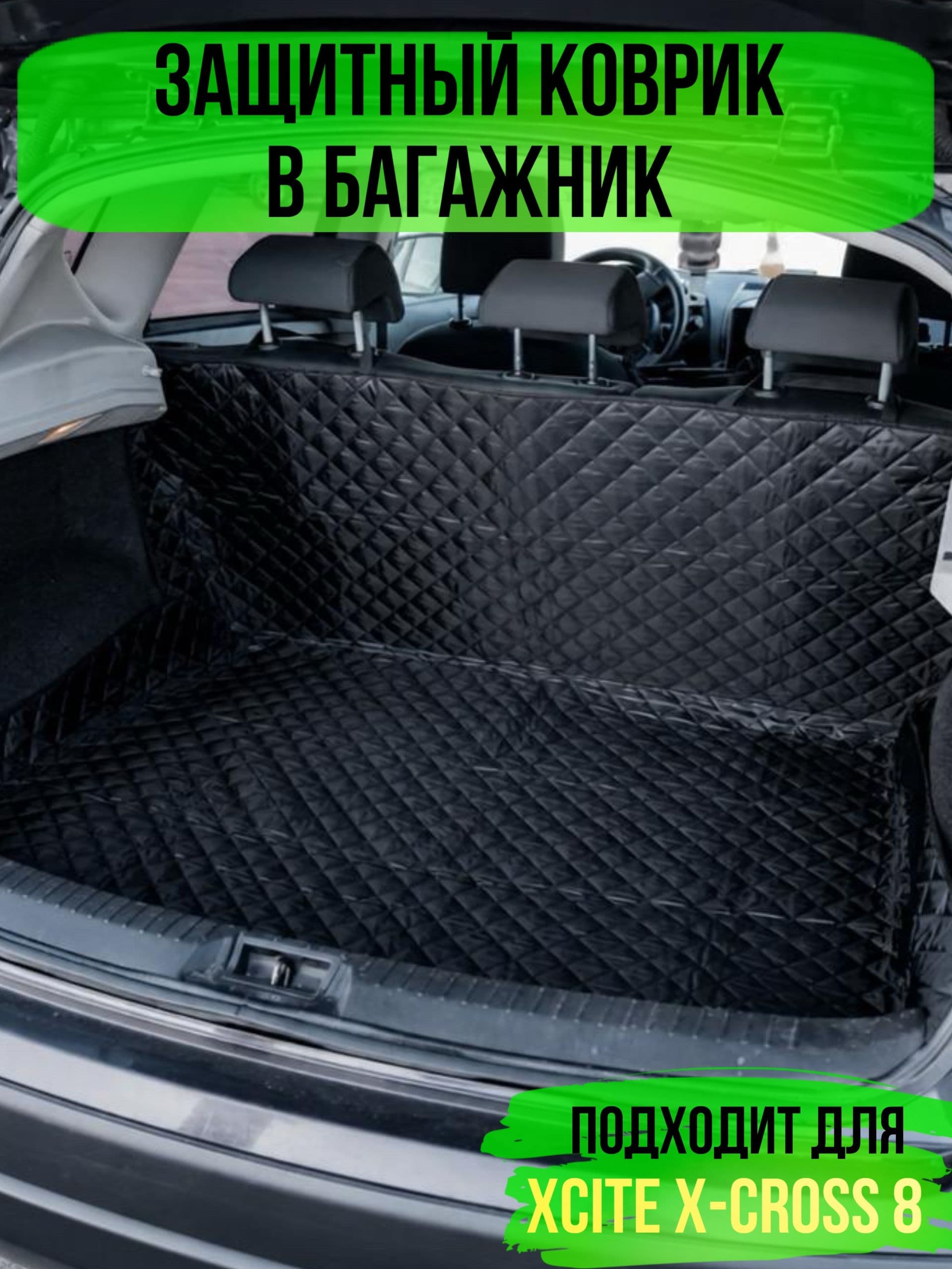 Коврик в багажник XCITE X-CROSS 8(Иксайт Икс-кросс 8) / накидка в багажник автомобиля универсальная