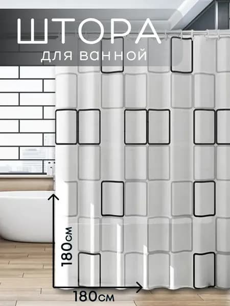 Штора тканевая водоотталкивающая для ванной 180х180 см
