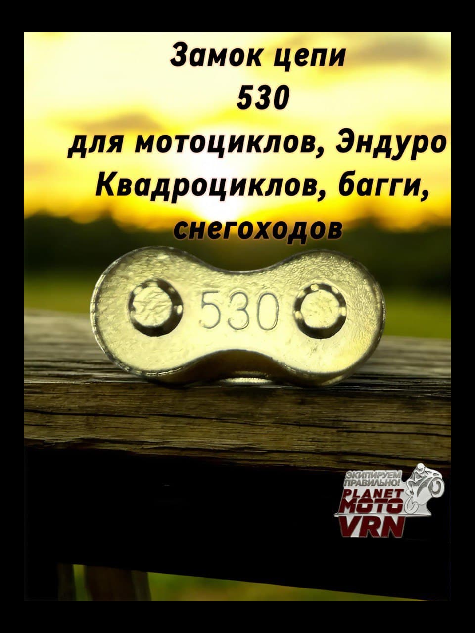 Замок цепи 530 золото для мотоцикла, эндуро, квадроцикла, багги