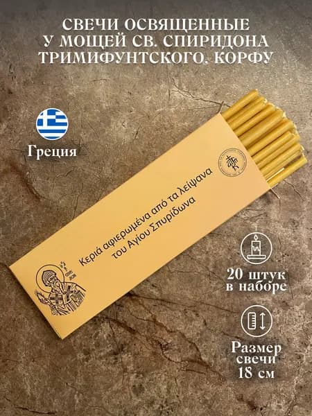 Свечи церковные восковые от мощей Спиридона Тримифунтского, Корфу