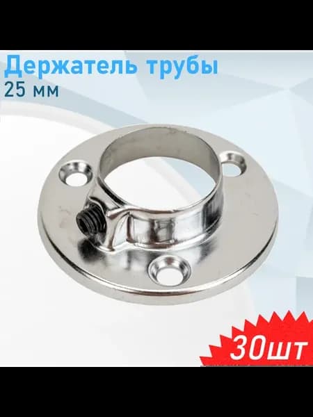 Держатель трубы 25мм, 30 шт