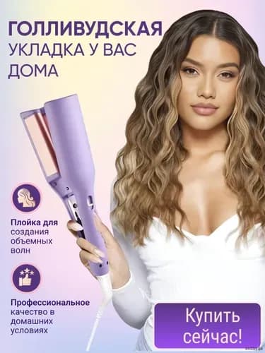 Трехволновая плойка щипцы для завивки волос 32мм