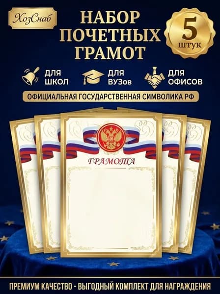 Грамота "Герб", бланк для принтера, 5 ШТ., универсальная, формат А4, 180 г/м2, мелованные, можно писать ручкой или маркером