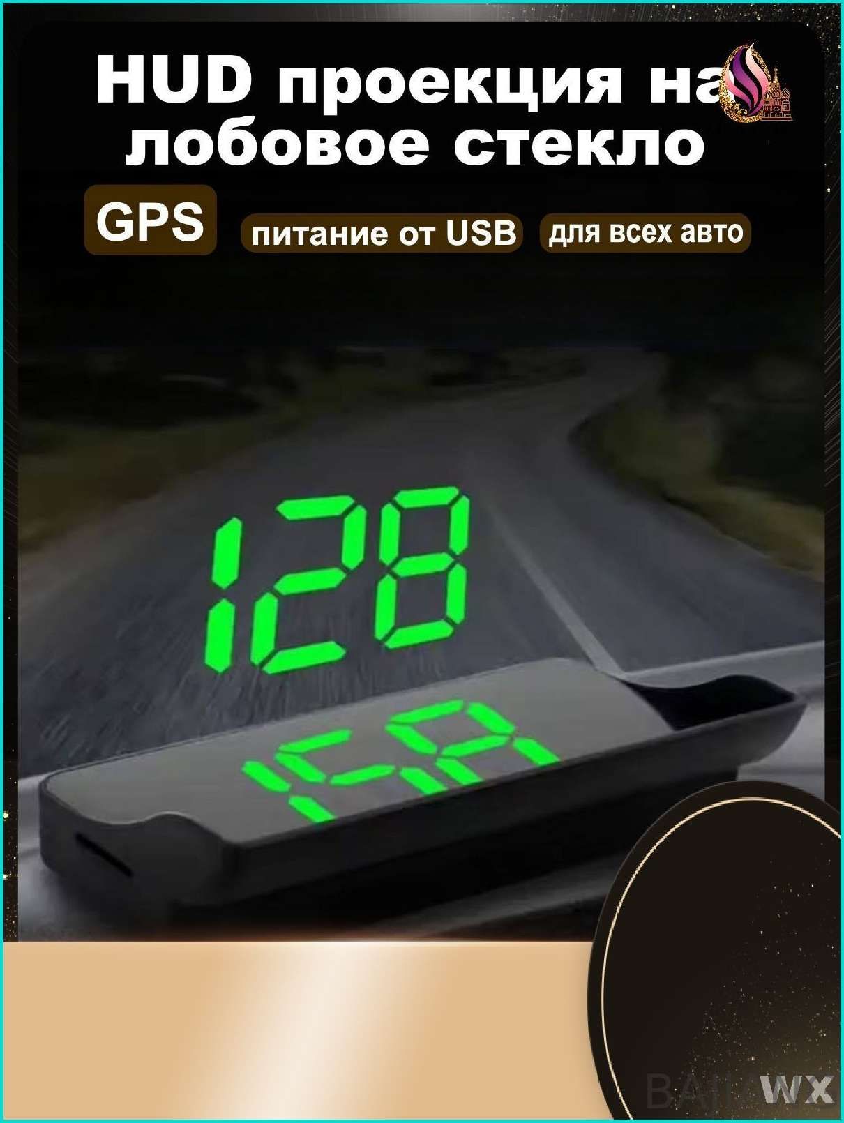 Проектор на лобовое стекло