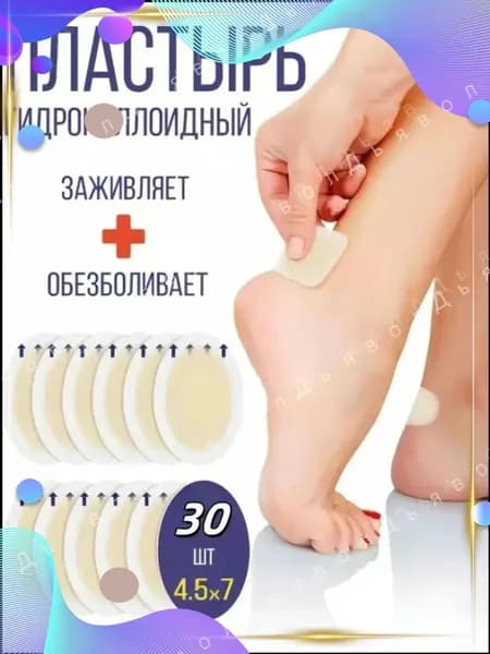 Силиконовый пластырь от натирания и мозолей на ногах ,30шт.