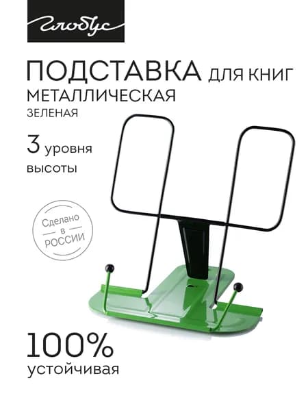 Подставка для книг и учебников Globus, металлическая, зеленая, 2Г-07-01Зел