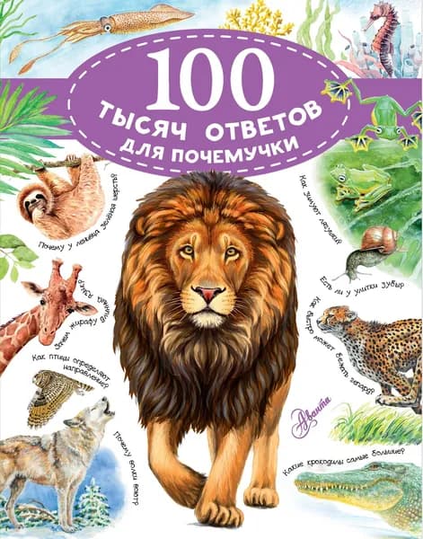 Книга 100 тысяч почему. Вопрос-ответ