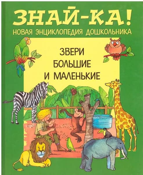 Знай-ка! Новая энциклопедия дошкольника. Звери большие и маленькие