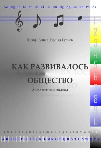 Как развивалось общество | Гулиев Юсиф | Электронная книга