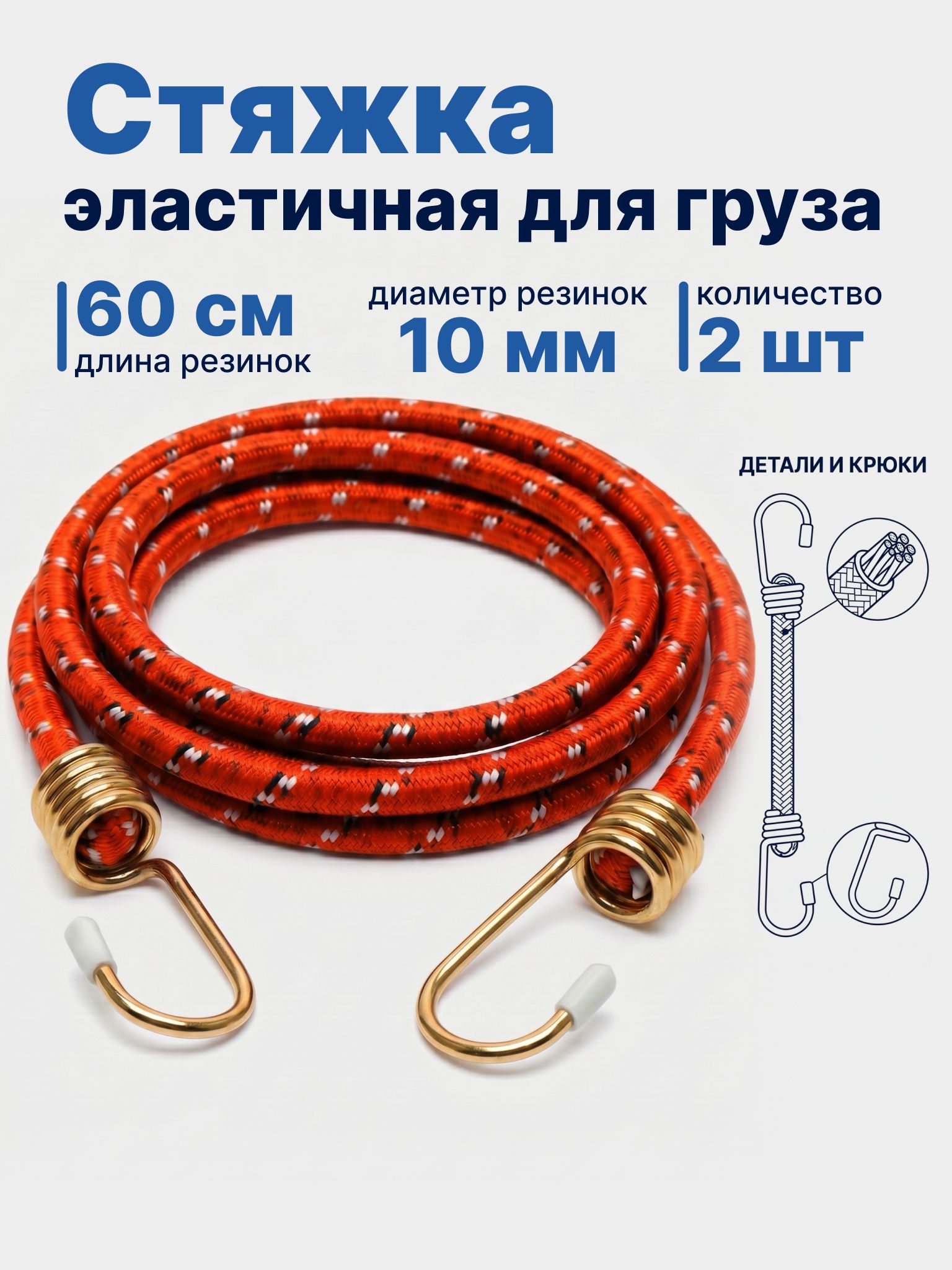 Резинки для крепления груза с крючками 10мм 0,6м 2шт в упаковке.