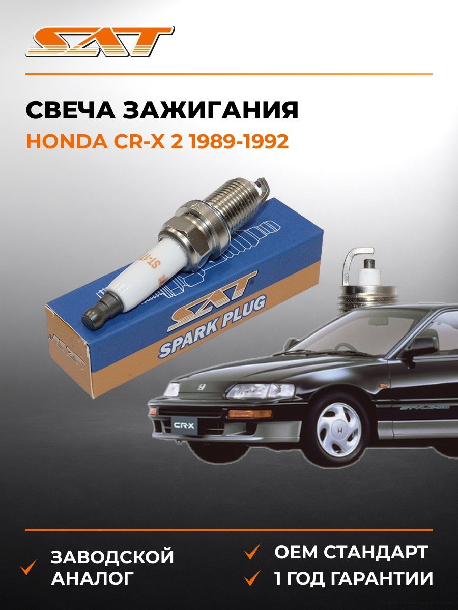 Свеча зажигания Honda CR-X 2 1989-1992, Свеча зажигания Хонда CR-X 2 1989-1992, Sat ST-177-0079