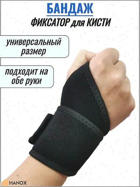 Защита запястья