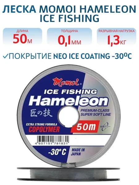 Леска Momoi Hameleon ICE Fishing 0,10 мм, 1,3 кг, 50 м, серебряная