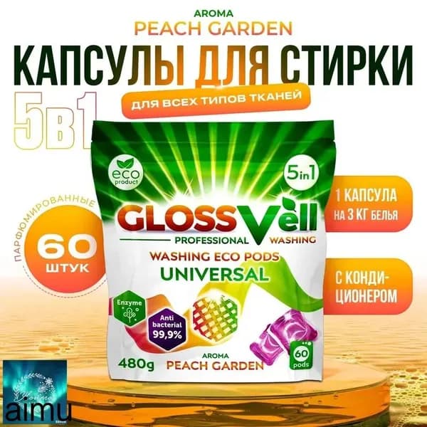 Капсулы для стирки белья парфюмированные с кондиционером Glossvell 5в1 Peach Garden, 60 шт, суперконцентрат, антибактериальный эффект