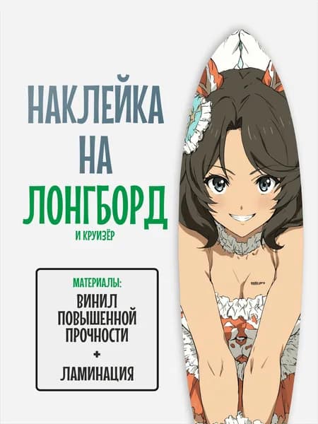 Наклейка на деку лонгборда 30x120см с ламинацией