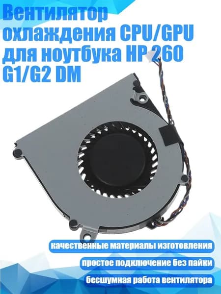 Вентилятор охлаждения CPU/GPU для ноутбука HP 260 G1/G2 DM
