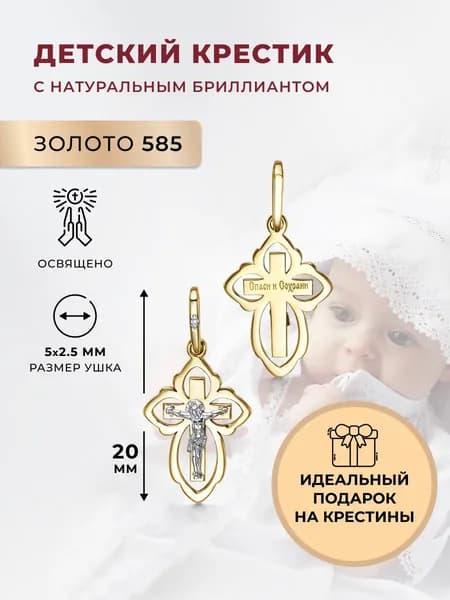 АЛЬКОР Подвеска золотая 585 c бриллиантом крест