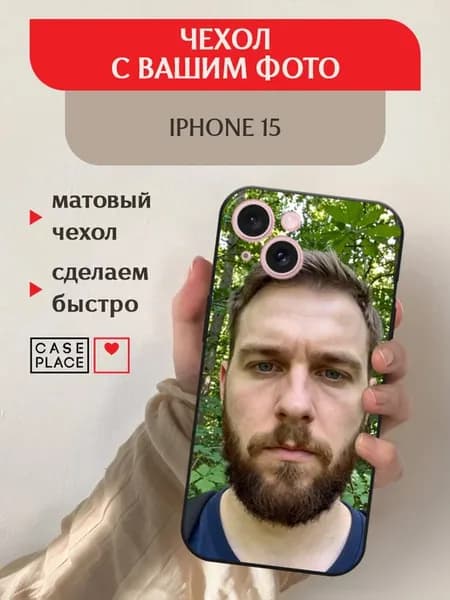 Чехол на iPhone 15 с фото