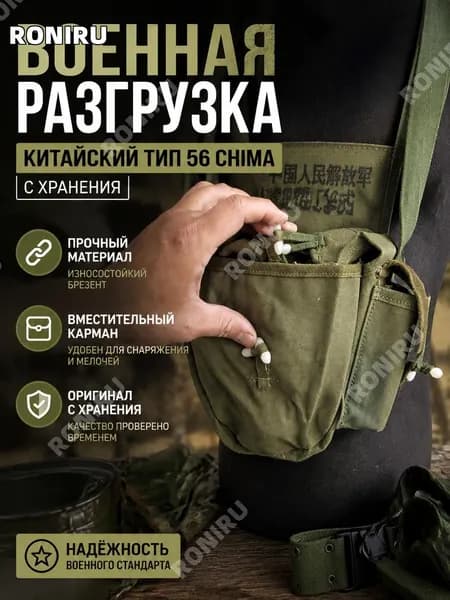 Военная разгрузка китайский Тип 56 Chima, реплика с хранения для коллекционеров и реконструкций, выставочная атрибутика