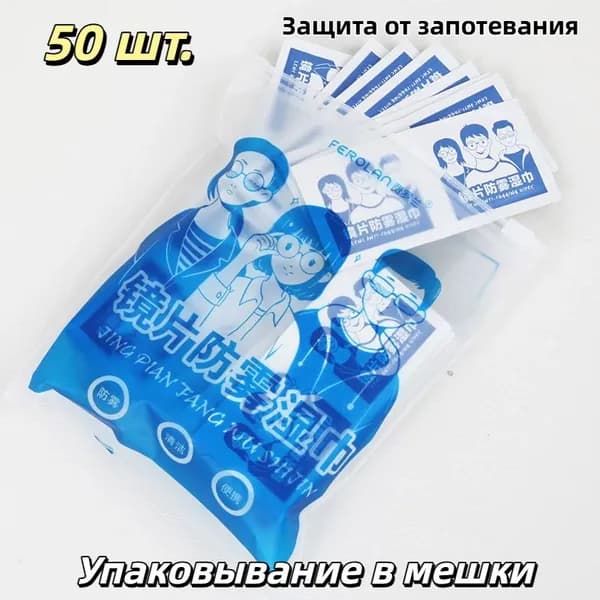 Коробка со 100 салфетками, чтобы защитить очки от запотения