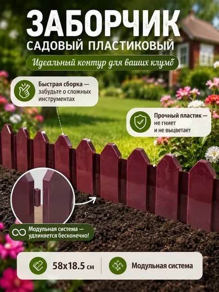 Пластиковый садовый бордюр 60 см, коричневый