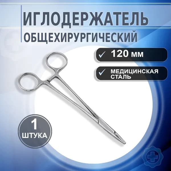 Иглодержатель медицинский общехирургический 120мм Ворсма/ Иглодержатель хирургический/Медицинский инструмент