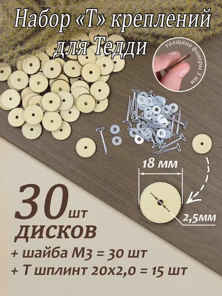 Набор "Т"-креплений для Тедди 18 мм (15 креплений)/эконом-упаковка