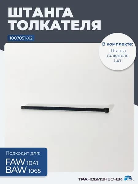 Штанга толкателя FAW 1041 BAW 1065 (1007051-X2)
