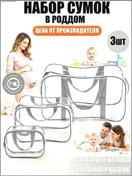 Maternity bag Сумка в роддом прозрачная готовая для мамы и малыша / Набор для беременных 3 шт Большая емкость