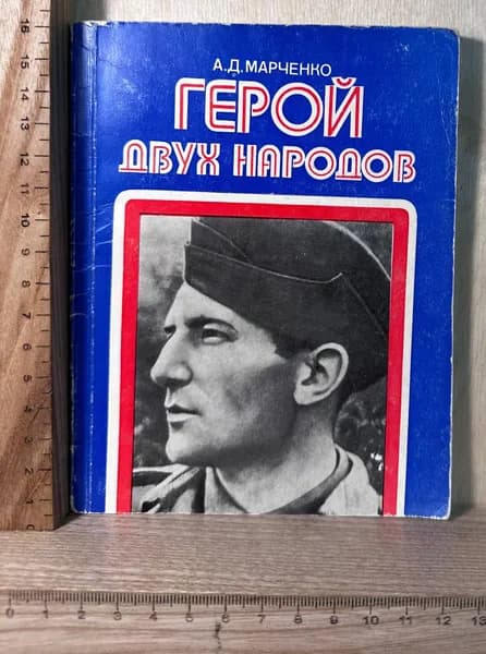 Герой двух народов | Марченко А.