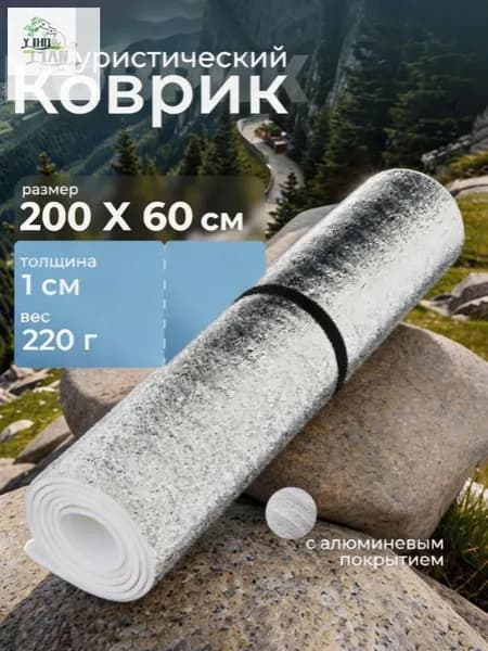 Коврик/каремат туристический нескользящий, Товар для походов, рыбалки и охоты. Пенка в палатку. Складная подстилка для йоги и гимнастики, 200 х 60 х 0.3см