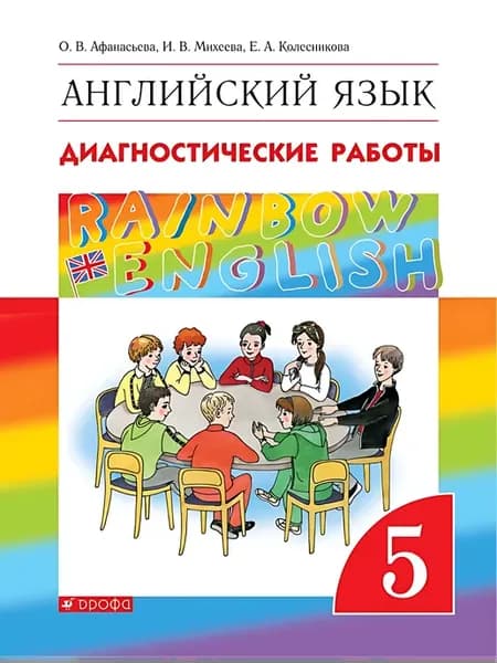 Английский язык (Rainbow English). 5 класс. Диагностические
